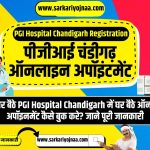 पीजीआई चंडीगढ़ ऑनलाइन अपॉइंटमेंट, PGI Hospital Chandigarh Registration