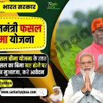 PM Fasal Bima Yojana 2023, प्रधानमंत्री फसल बीमा योजना