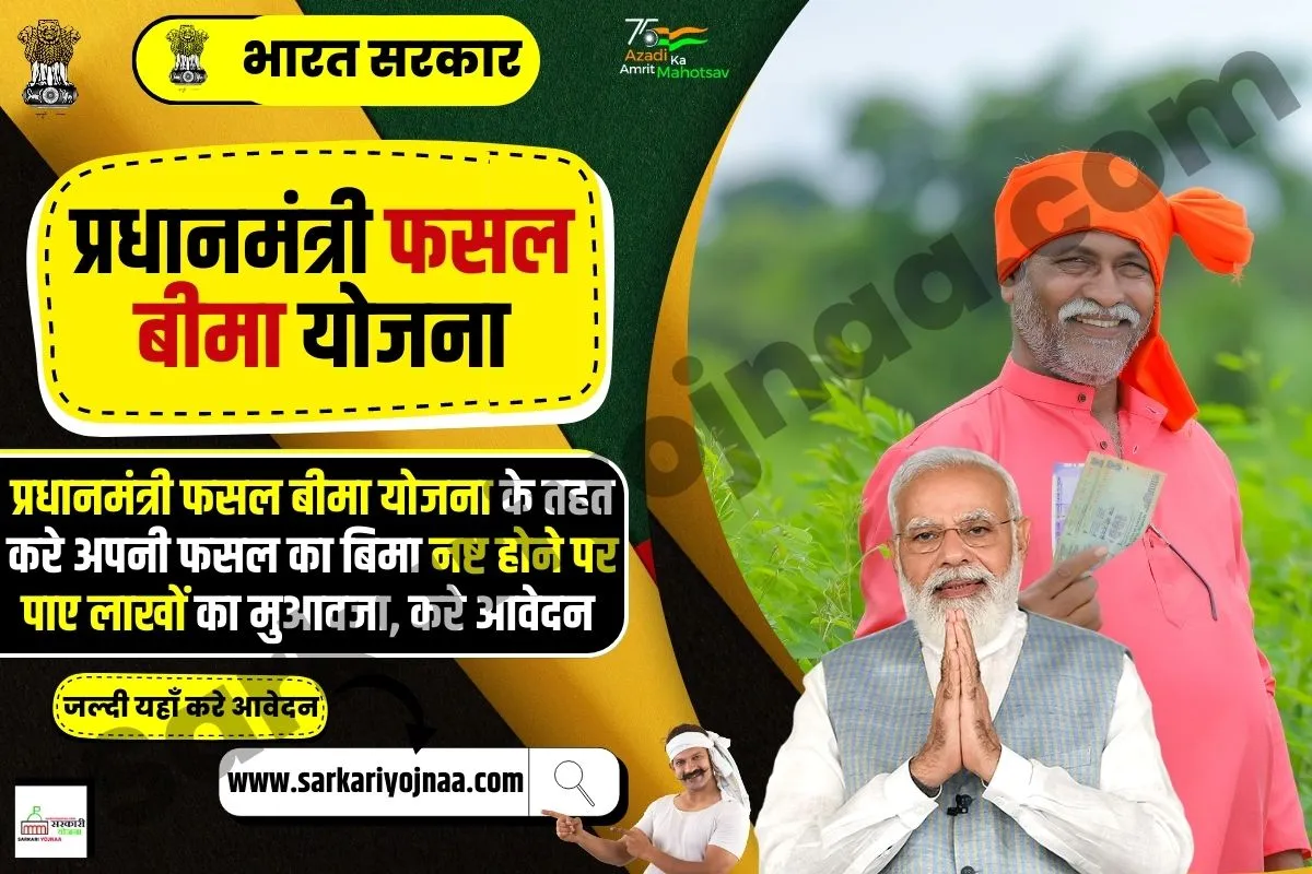 PM Fasal Bima Yojana 2023, प्रधानमंत्री फसल बीमा योजना