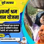 PM Vishwakarma Kaushal Samman Yojana, विश्वकर्मा श्रम सम्मान योजना