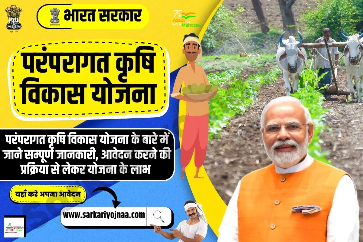 Paramparagat Krishi Vikas Yojana 2023, परंपरागत कृषि विकास योजना
