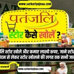 पतंजलि स्टोर कैसे खोलें, Patanjali Reatail Store Open