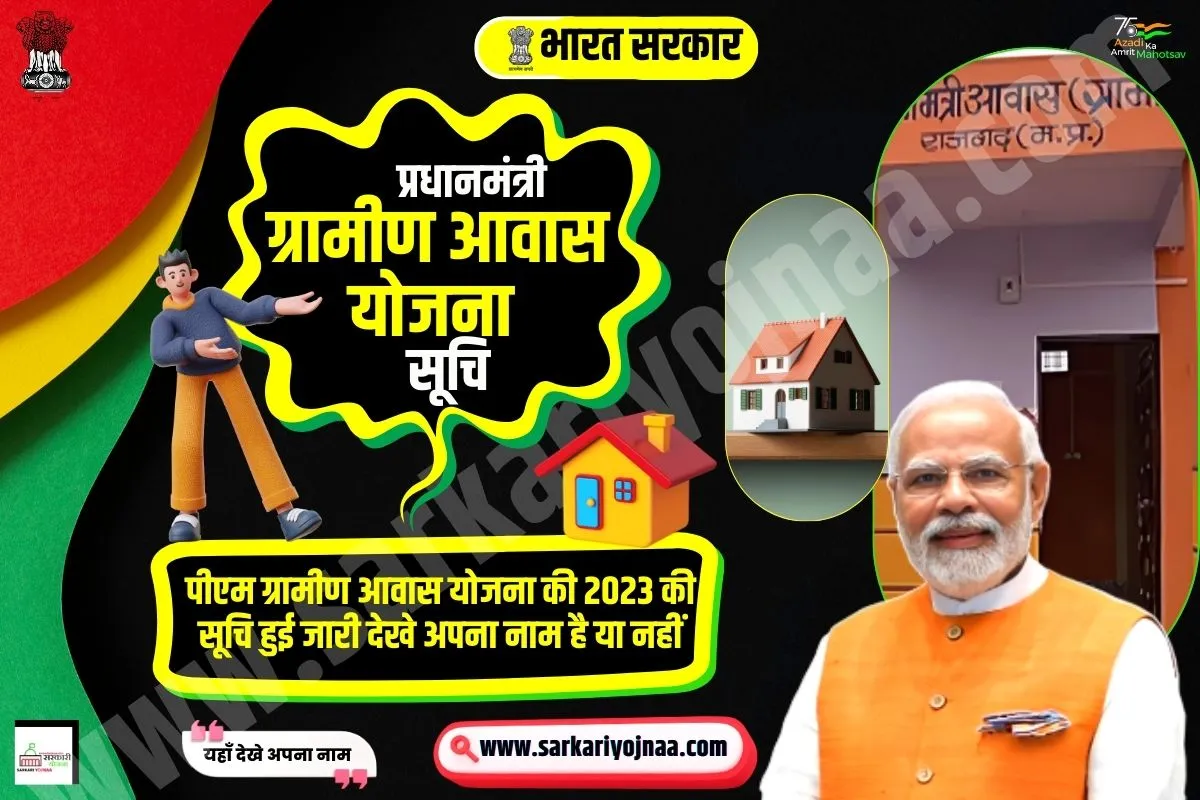 प्रधानमंत्री आवास योजना ग्रामीण सूची, Pradhan Mantri Gramin Awas Yojana (PMAYG) 2023