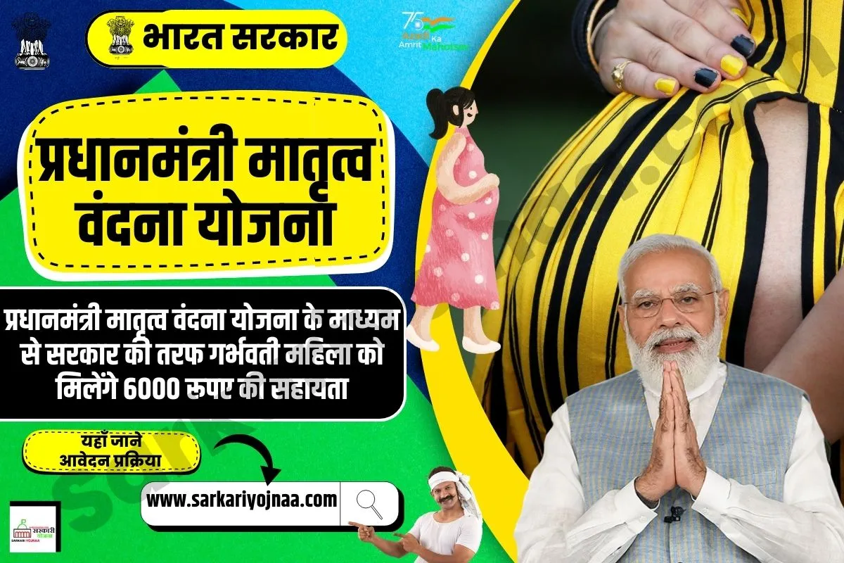 Pradhan Mantri Matritva Vandana Yojana 2023