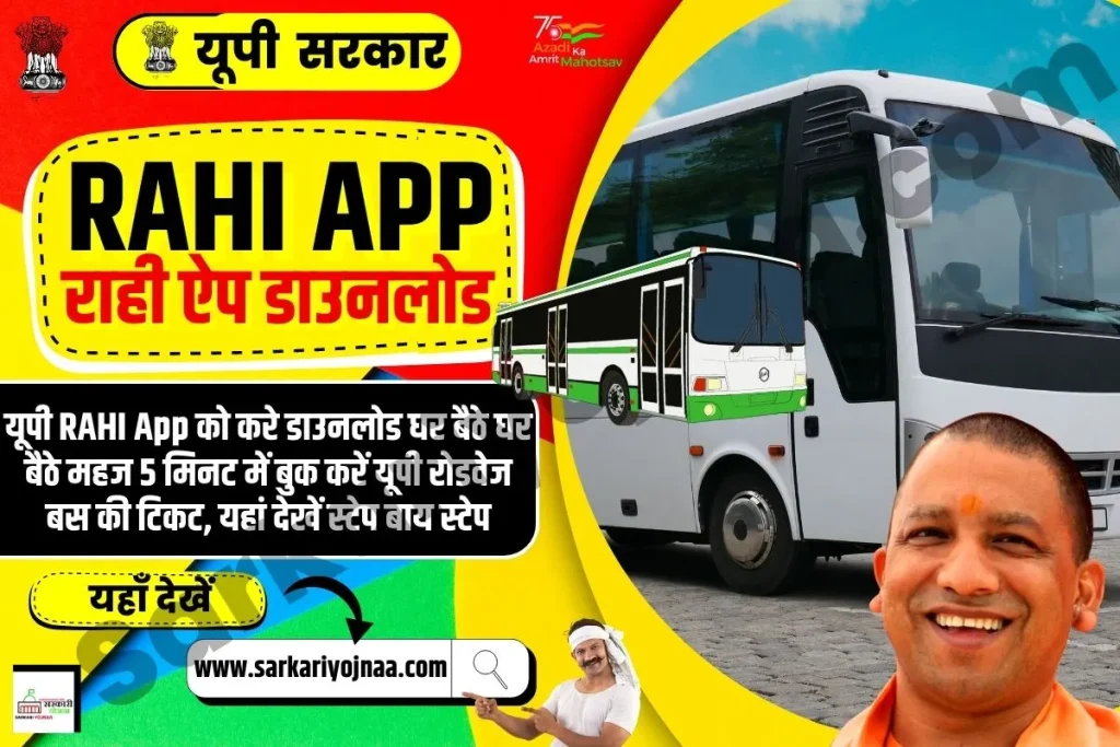 Rahi App Download 2023,यूपी राही ऐप डाउनलोड