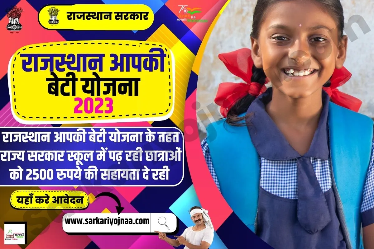 Rajasthan Aapki Beti Yojana, राजस्थान आपकी बेटी योजना