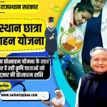 कृषि प्रोत्साहन राशि योजना 2023, Rajasthan Chhatra Protsahan Yojana