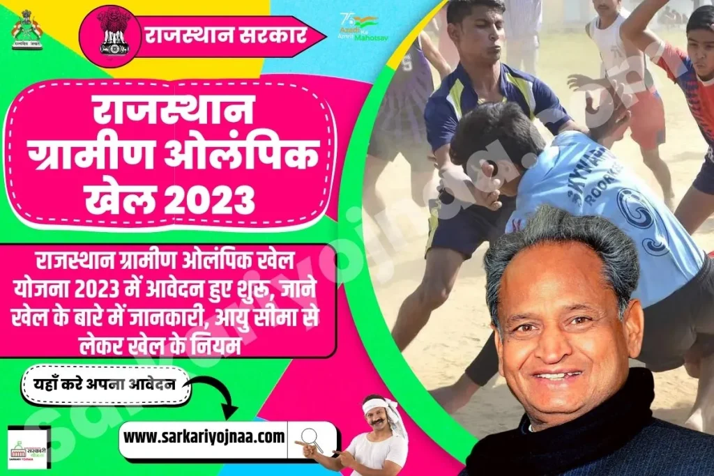 Rajasthan Gramin Olympic Khel 2023, राजस्थान ग्रामीण ओलंपिक खेल योजना 2023