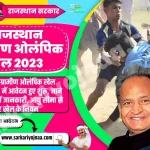 Rajasthan Gramin Olympic Khel 2023, राजस्थान ग्रामीण ओलंपिक खेल योजना 2023