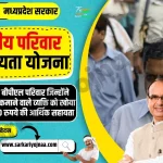 MP Rashtriya Parivar Sahayata Yojana 2023