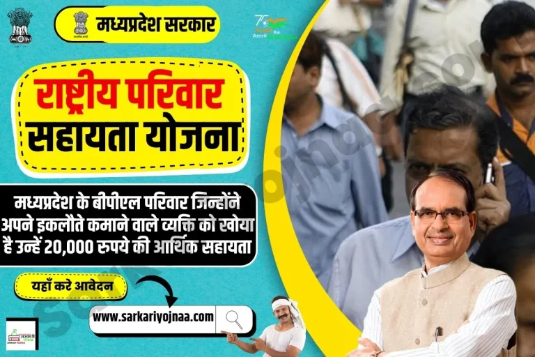 Rashtriya Parivar Sahayata 2023 मध्य प्रदेश लाभ और पात्रता आवेदन