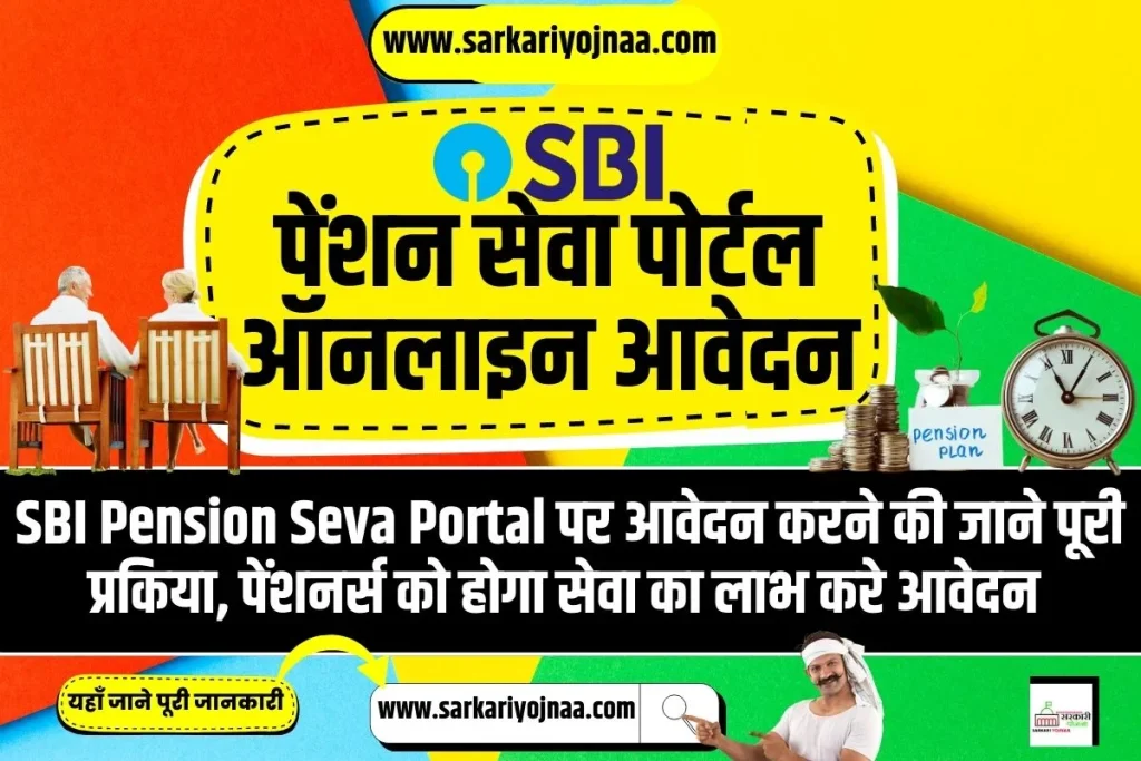 SBI Pension Seva Portal Registration,एसबीआई पेंशन सेवा पोर्टल