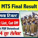 SSC MTS Final Result 2021 Out