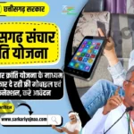Sanchar Kranti Yojana 2023