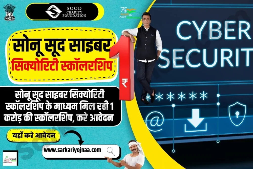 Sonu Sood Cyber Security Scholarship,सोनू सूद साइबर सिक्योरिटी स्कॉलरशिप