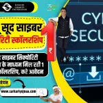 Sonu Sood Cyber Security Scholarship