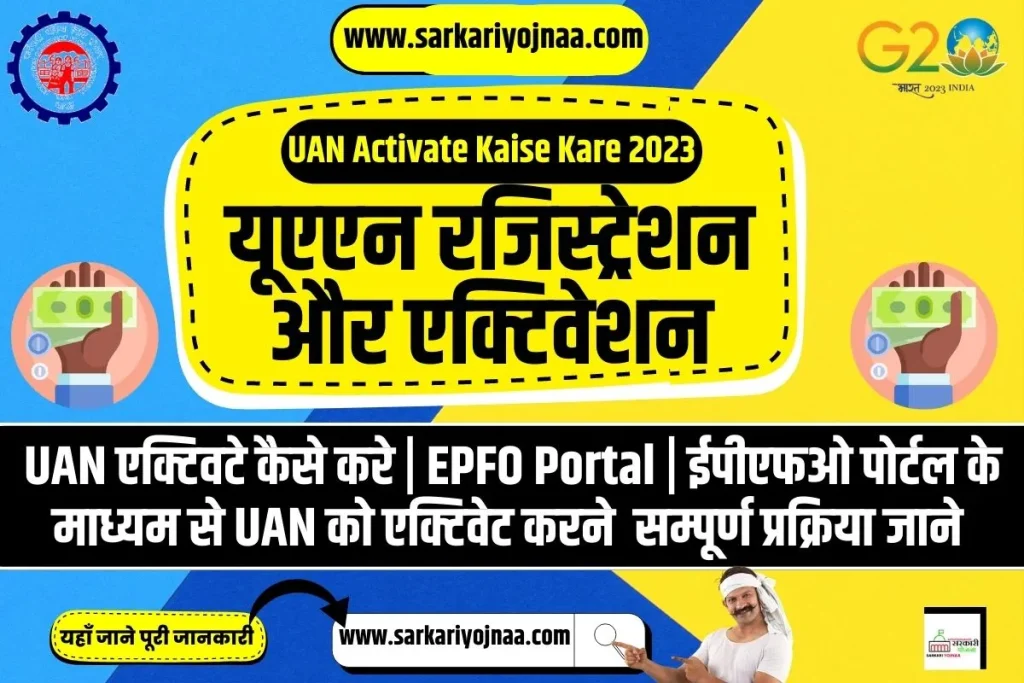UAN Activation Kaise Kare 2023, यूएएन रजिस्ट्रेशन और एक्टिवेशन