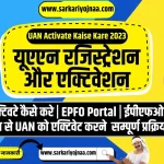 UAN Activation Kaise Kare 2023, यूएएन रजिस्ट्रेशन और एक्टिवेशन