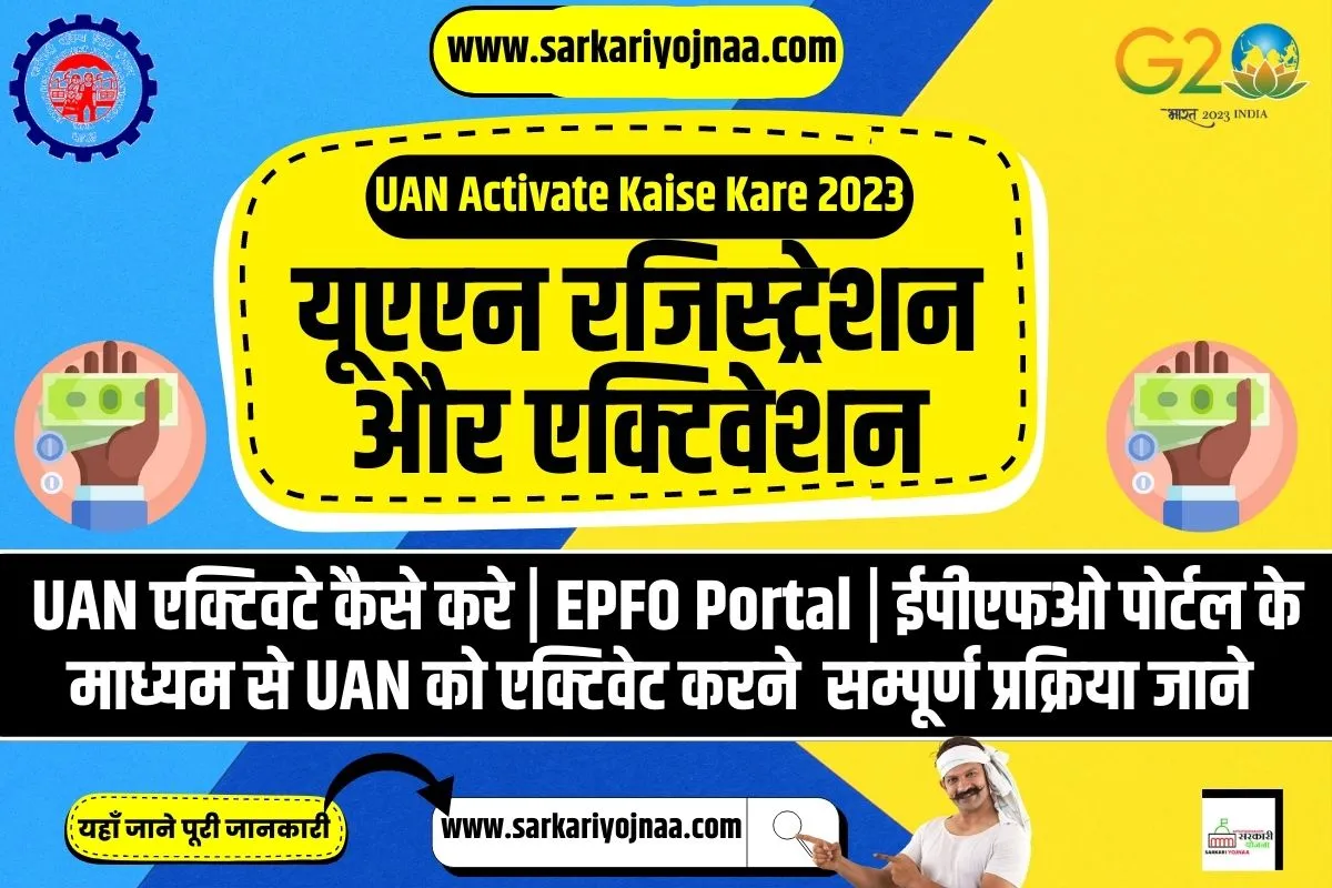 UAN Activation Kaise Kare 2023, यूएएन रजिस्ट्रेशन और एक्टिवेशन