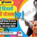 UP Bijli Sakhi Yojana
