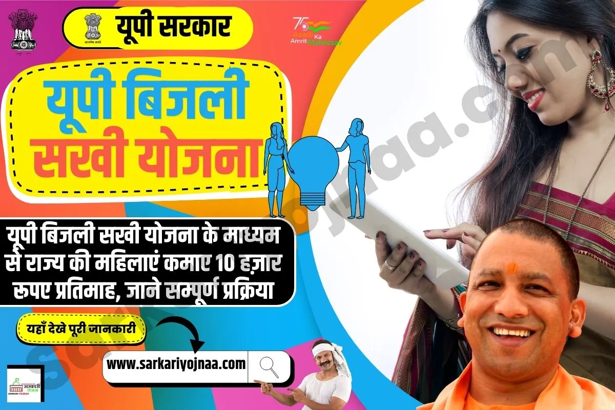 UP Bijli Sakhi Yojana