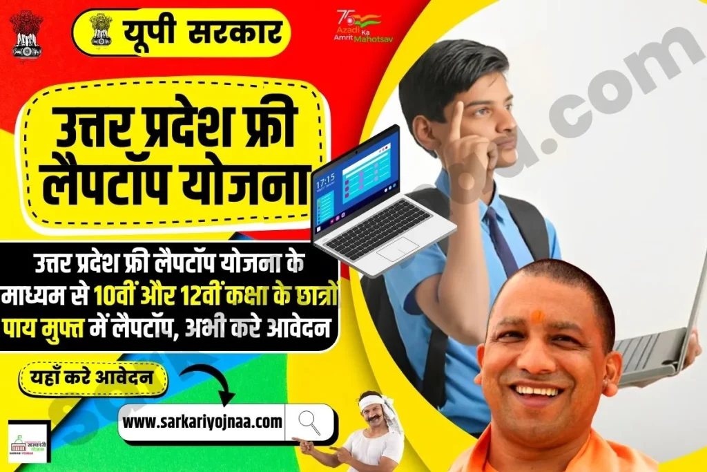 UP Free Laptop yojana 2023, उत्तर प्रदेश फ्री लैपटॉप योजना