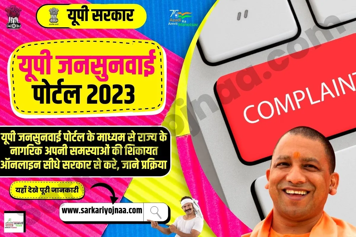 UP Jansunwai Portal 2023, यूपी जनसुनवाई पोर्टल 2023