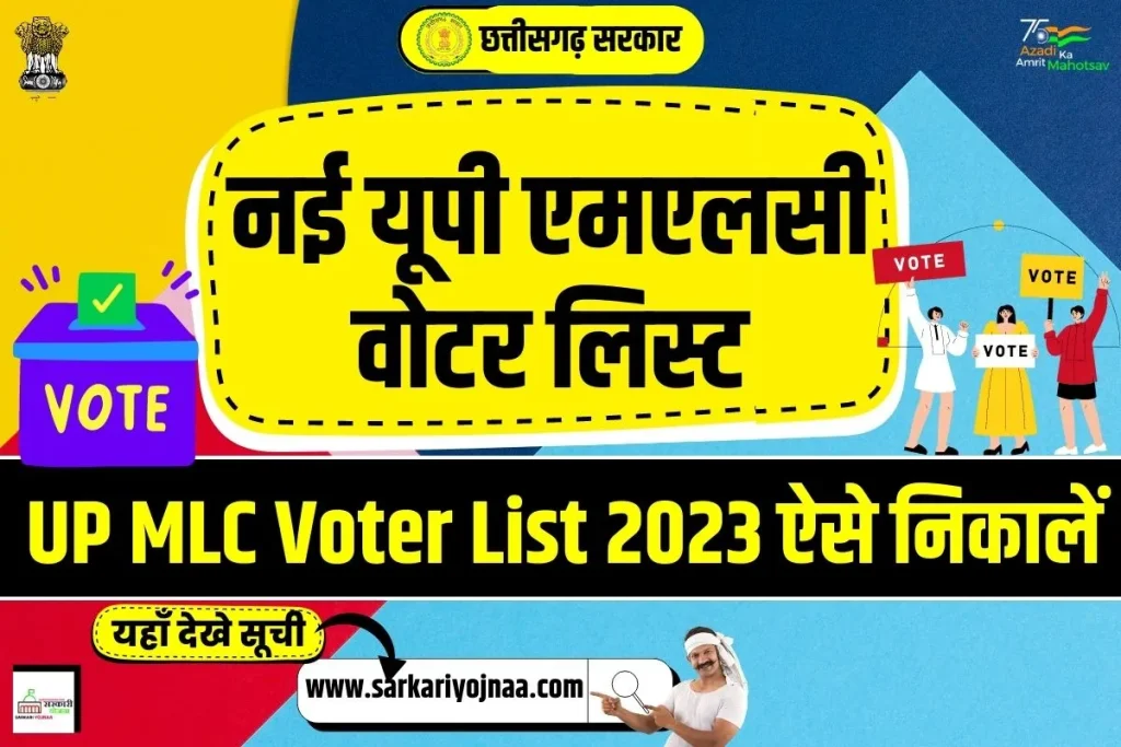 UP MLC Voter List 2023, एमएलसी मतदाता लिस्ट 2023, एमएलसी वोटर लिस्ट