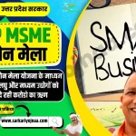 UP MSME Loan Mela, एमएसएमई लोन मेला स्कीम