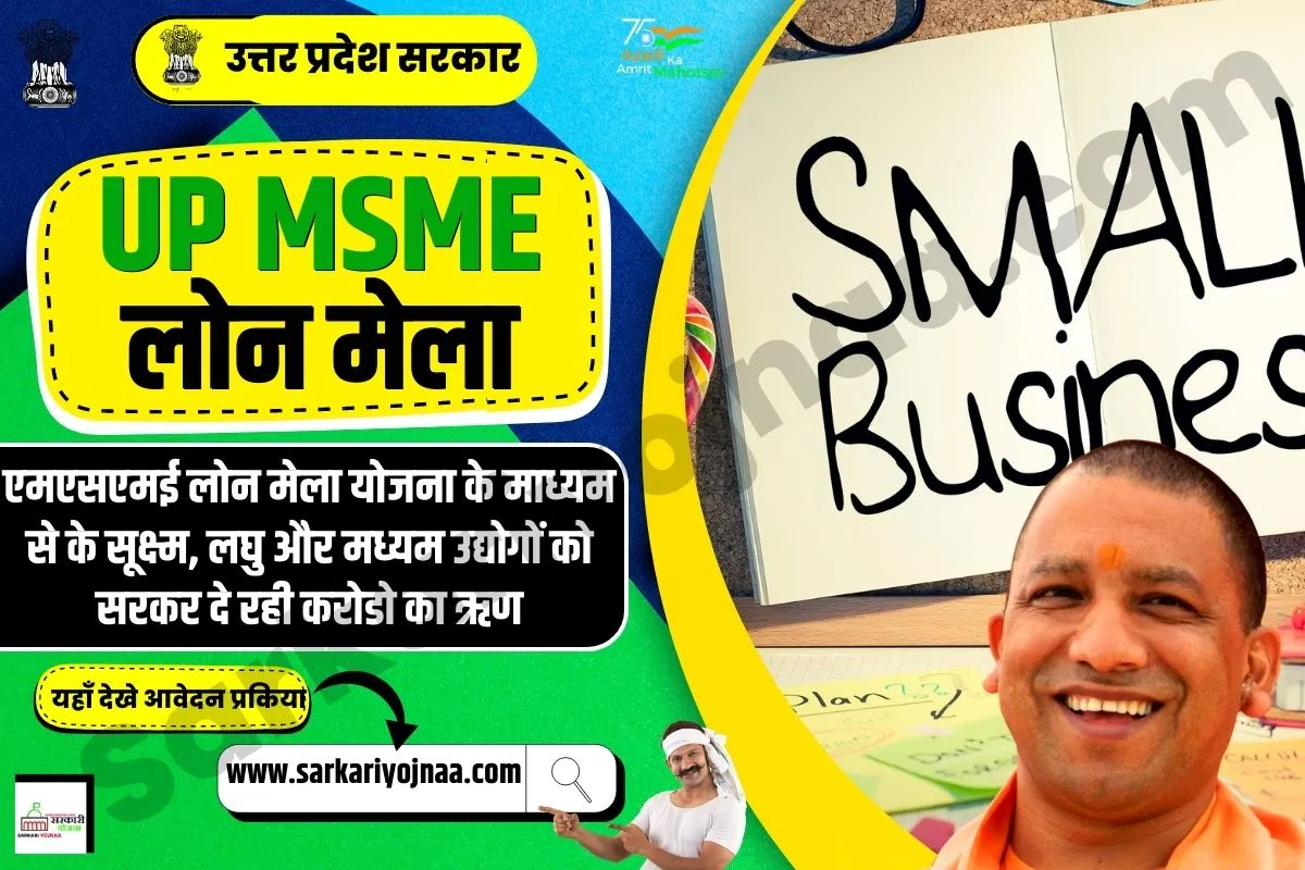 UP MSME Loan Mela, एमएसएमई लोन मेला स्कीम