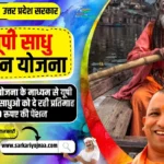 यूपी साधु पेंशन योजना, UP Sadhu Pension Yojana 2023