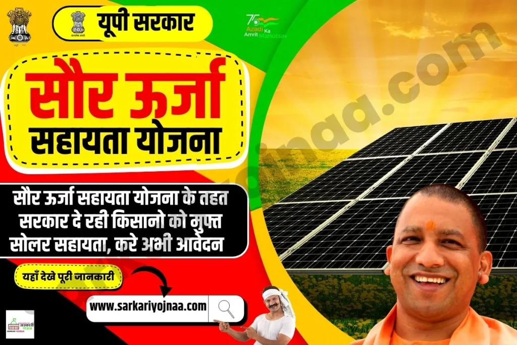 UP Saur Urja Yojana 2023,यूपी सौर ऊर्जा सहायता योजना 
