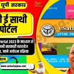 Up E Sathi Portal 2023