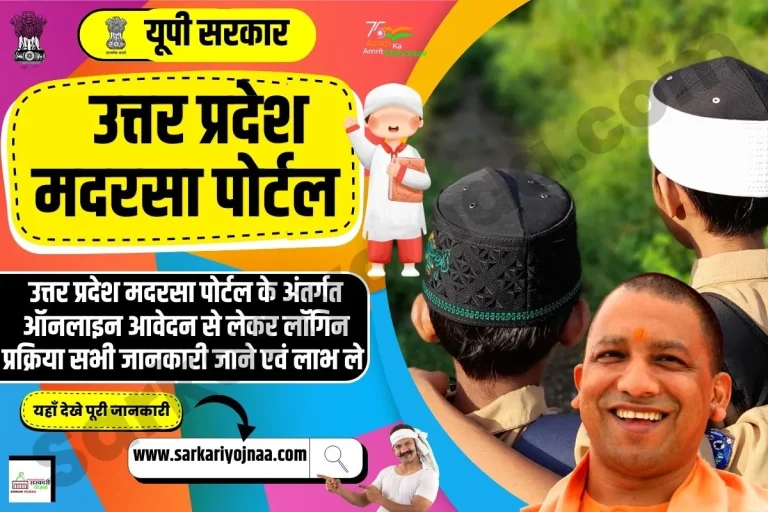 UP Madarsa Portal : उत्तर प्रदेश मदरसा ऑनलाइन रजिस्ट्रेशन