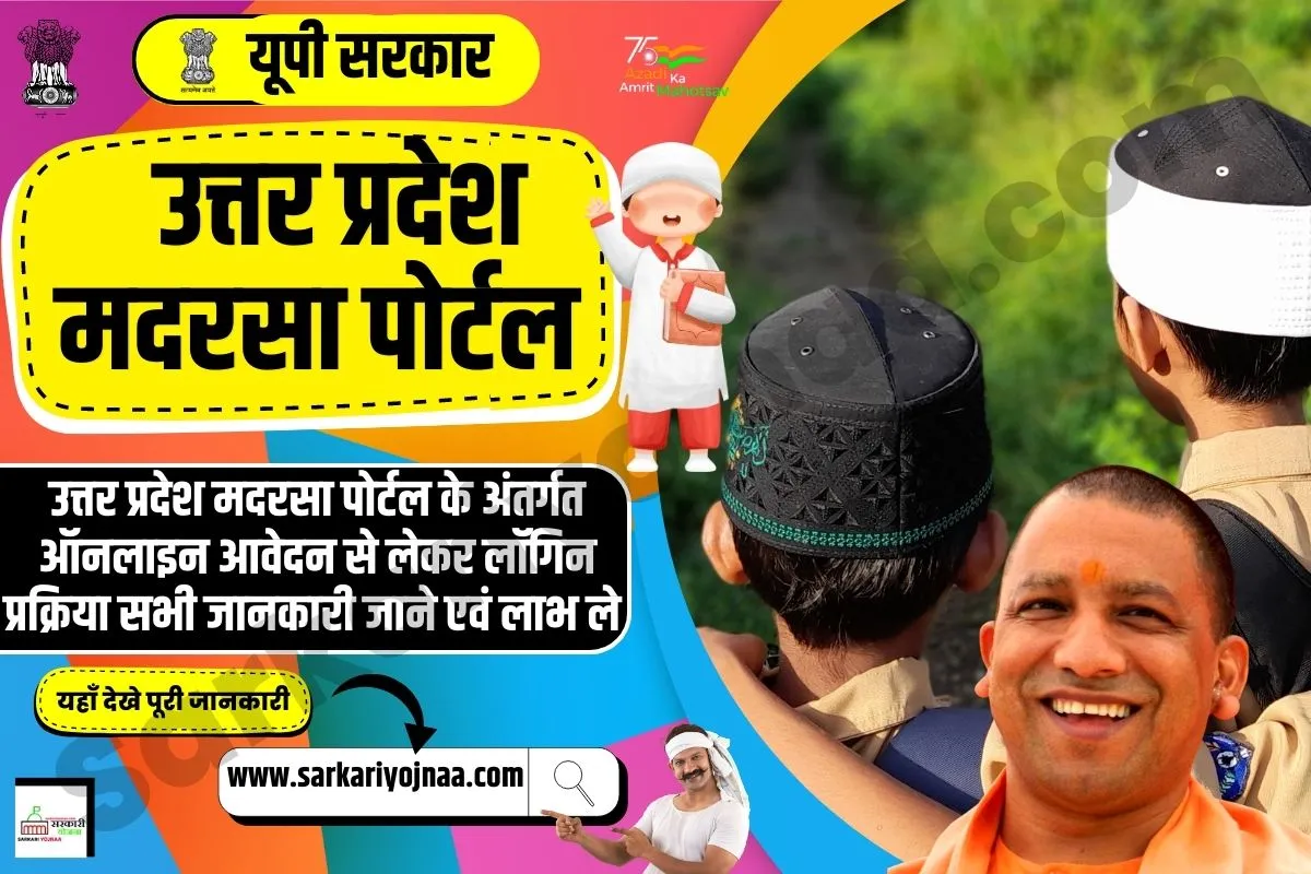 Uttar Pradesh (UP) Madarsa Portal Registration, उत्तर प्रदेश मदरसा पोर्टल