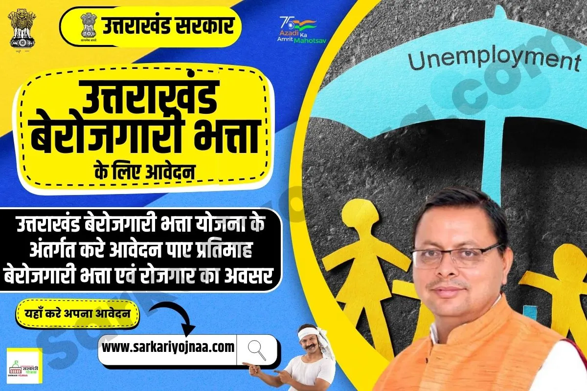 उत्तराखंड बेरोजगारी भत्ता 2023, Uttarakhand Berojgari Bhatta 2023