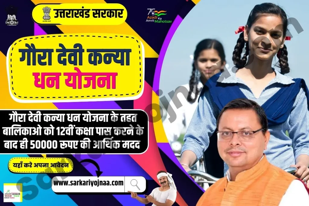 Uttarakhand Gaura Devi Kanya Dhan Yojana 2023, गौरा देवी कन्याधन योजना