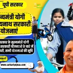 Yogi Yojana 2023, मुख्यमंत्री योगी आदित्यनाथ सरकारी योजनाएं सूची