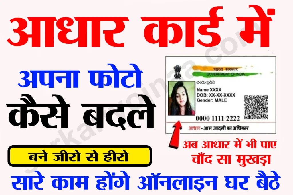 aadhaar card photo update aadhar card photo update kaise kare