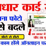 aadhaar card photo update