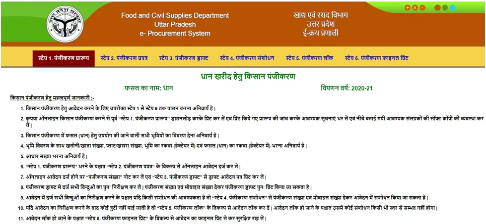 UP Dhan kharid registration 2023, उत्तर प्रदेश धान खरीद रजिस्ट्रेशन 2023