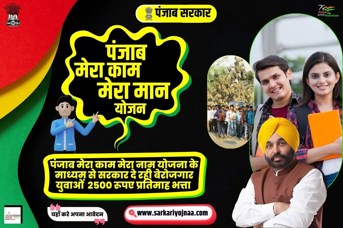 mera kaam mera maan yojana