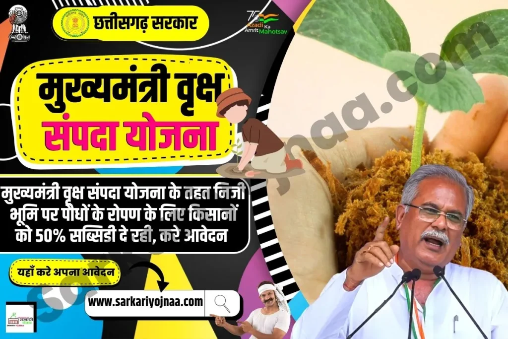 mukhyamantri vriksh sampada yojana chhattisgarh, मुख्यमंत्री वृक्ष संपदा योजना