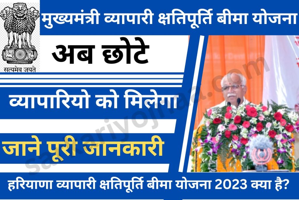 mukhyamantru vypari beema yojana