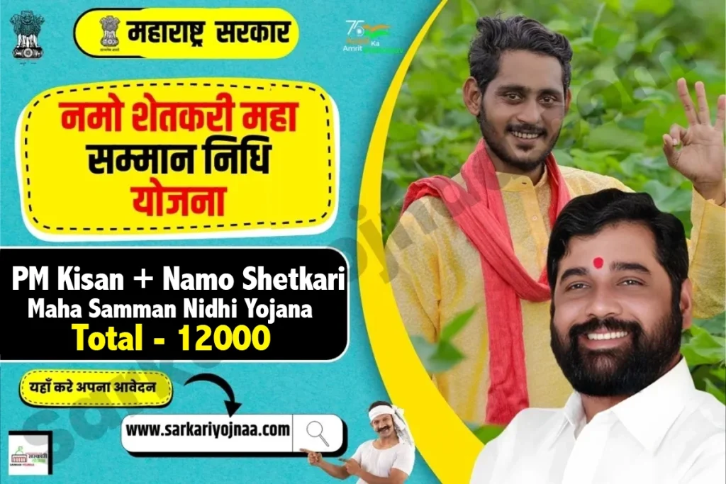 Namo Shetkari Maha Samman Nidhi Yojana 2023,नमो शेतकरी महासम्मान निधि योजना आवेदन