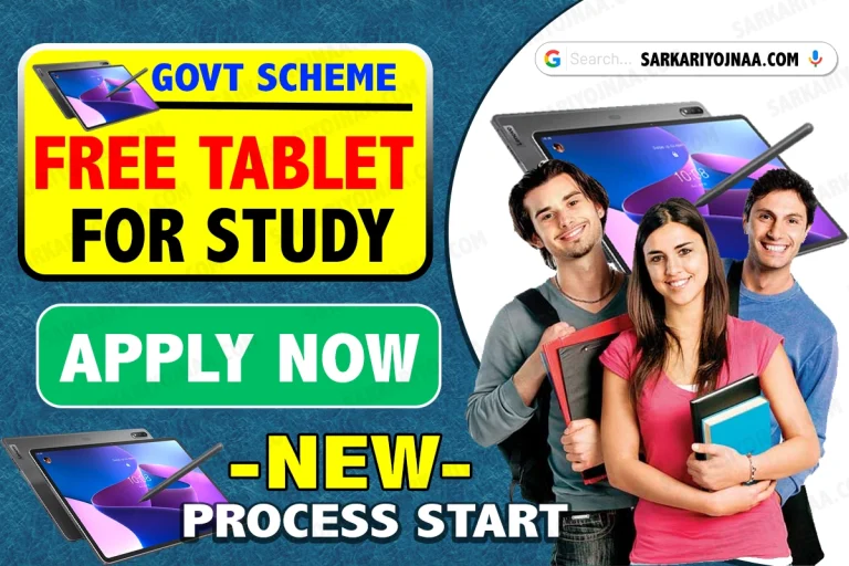 Students Free Smart Tablet Scheme, यहाँ से मिलेगा फ्री मे करे आवेदन?