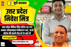UP Nivesh Mitra: ऑनलाइन पंजीकरण करे @niveshmitra.up.nic.in