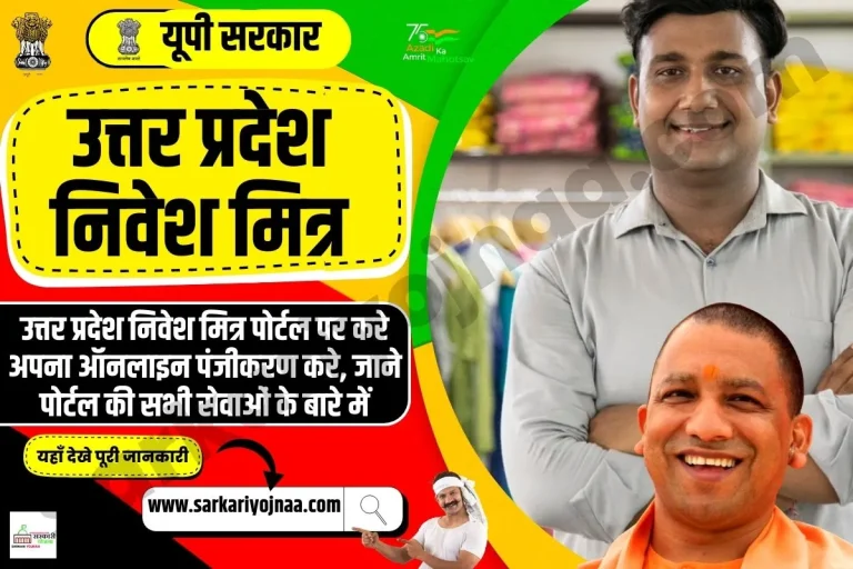 UP Nivesh Mitra: ऑनलाइन पंजीकरण करे @niveshmitra.up.nic.in