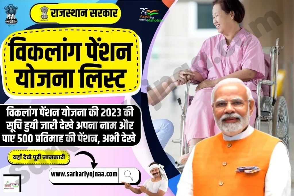 Viklang Pension List 2023, विकलांग पेंशन योजना लिस्ट