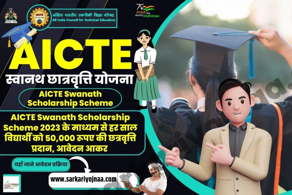 AICTE Swanath Scholarship Scheme, एआईसीटीई स्वानथ छात्रवृत्ति योजना